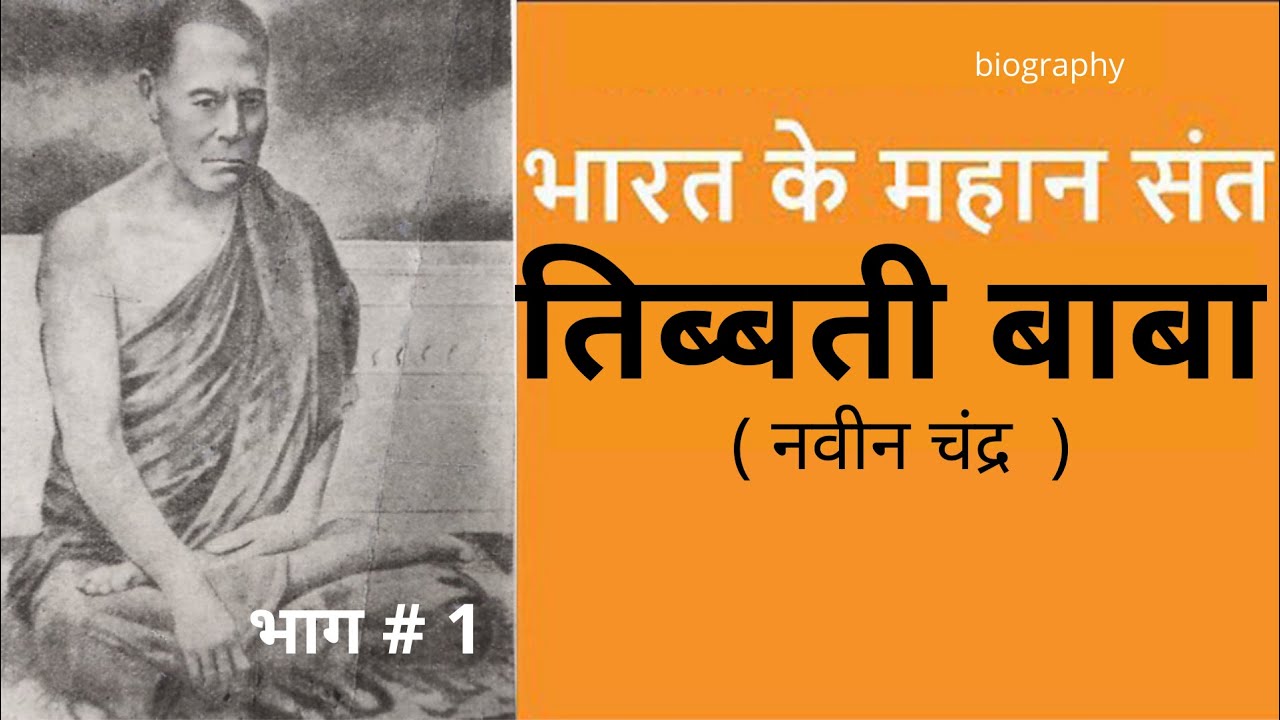 भारत के महान संत | तिब्बती बाबा  | Tibbeti Baba | PART 1