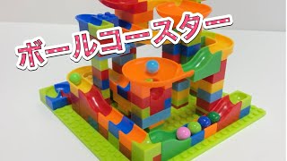 #46  【レゴ互換ブロック】いろいろな形のブロックを組み合わせてカラフルなボールコースターを作ってみた⛳️★ colorful ball coaster