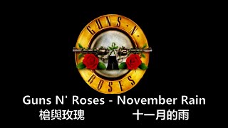 gun n roses  槍與玫瑰 november rain 十一月的雨 中文翻譯 中英字幕