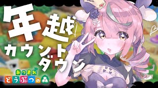 【あつ森】初！カウントダウン参加～～～！【安土桃/にじさんじ】