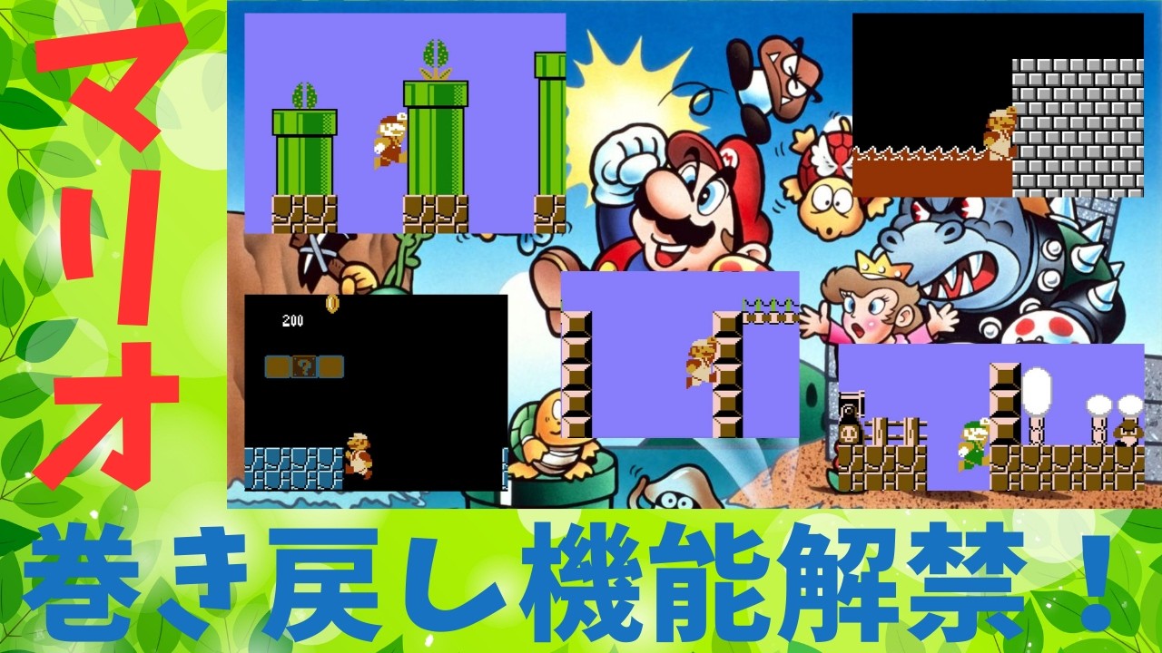 【ゲーム実況】スーパーマリオ巻き戻しチャレンジ♪