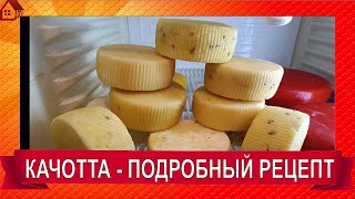 Сыр КАЧОТТА Полный рецепт твердого итальянского сыра быстрого созревания!  Caciotta Cheese recipe