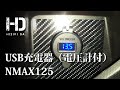 【NMAX125 YAMAHA】USB電源を取り付け 急速充電器は電圧計付き スクーター カスタム ｜ヒジリダ