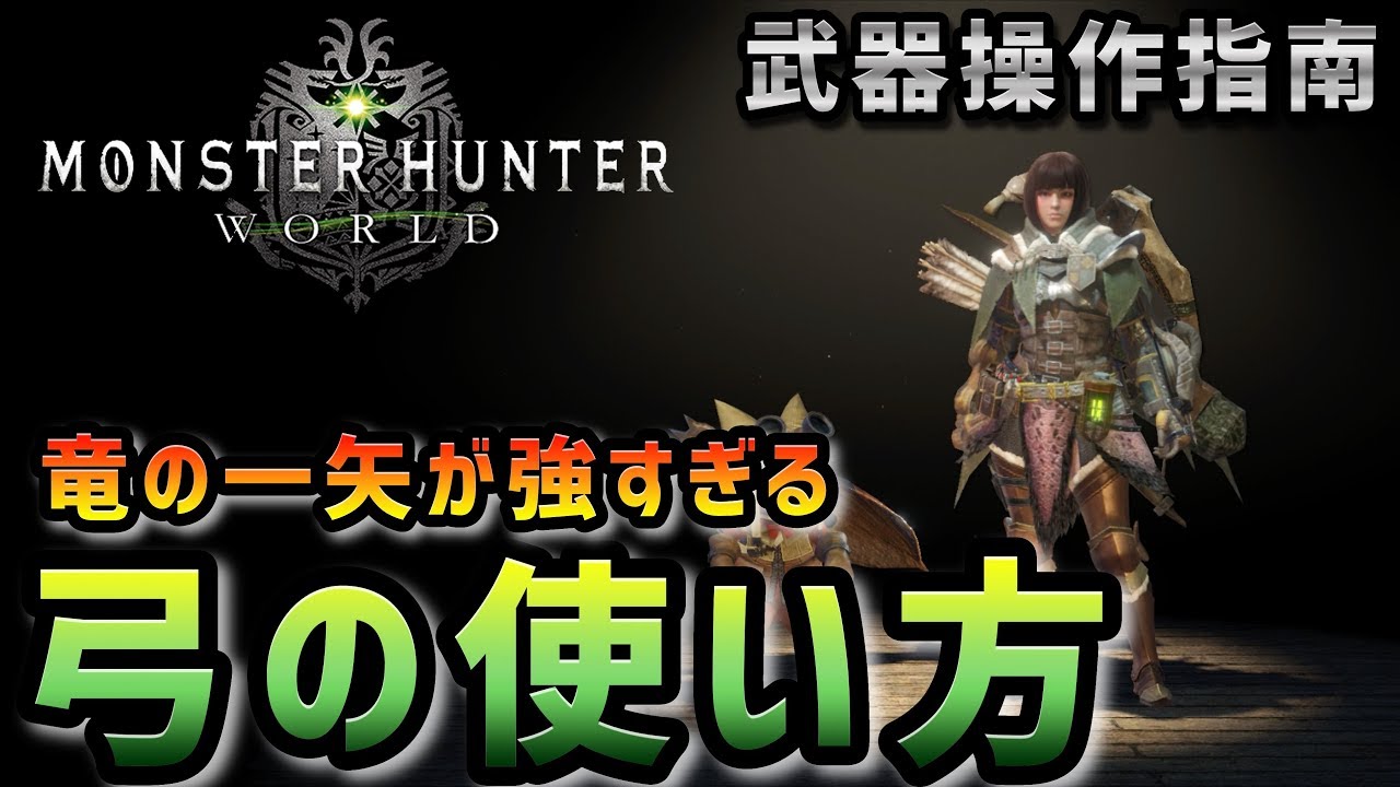 Mhw 竜の一矢が強すぎる弓の使い方 武器紹介初心者講座 モンハンワールド Youtube