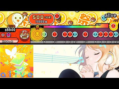 alive【創作譜面】太鼓さん次郎