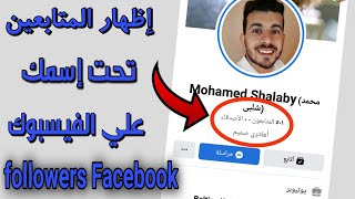 كيف إظهار المتابعين followers أسفل اسمك علي الفيسبوك followers below your Facebook name