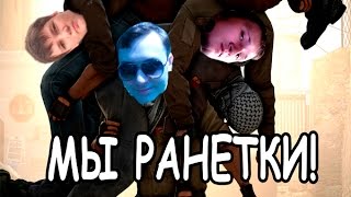 CS:GO [Ми Ранетки] :D