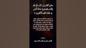 #shortvideo #islamicprayer #یاسر_الدوسری #سورة_الزمر