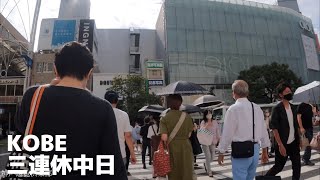 【歩き撮り】神戸三宮｜９月３連休中日【KOBE】【高画質4K】