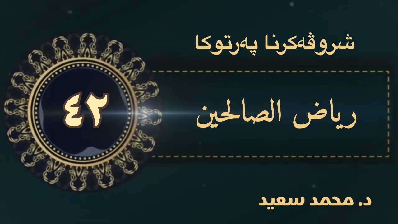 شروڤەکرنا پەرتوکا رياض الصالحين باب وجوب الانقياد لحكم الله،/ باب في النهي عن البدع ومحدثات الأمور.
