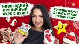 🎄 Мой НОВОГОДНИЙ курс по имбирным пряникам (ССЫЛКА В ОПИСАНИИ) 🤗 как сделать имбирные пряники