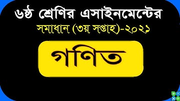 Class 6  Math Assignment 2021 || week 3 || ৬ষ্ঠ শ্রেণির গণিত এ্যাসাইনমেন্ট ২০২১ || ৩য় সপ্তাহ
