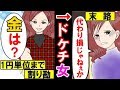 【漫画】1円単位まで割り勘のドケチ女→しかし…男の前ではww【マンガ動画】