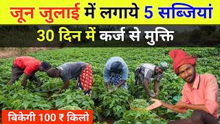 जून जुलाई में कौनसी सब्जी लगाये | June July me sabji ki kheti | vegetable farming grow in June july