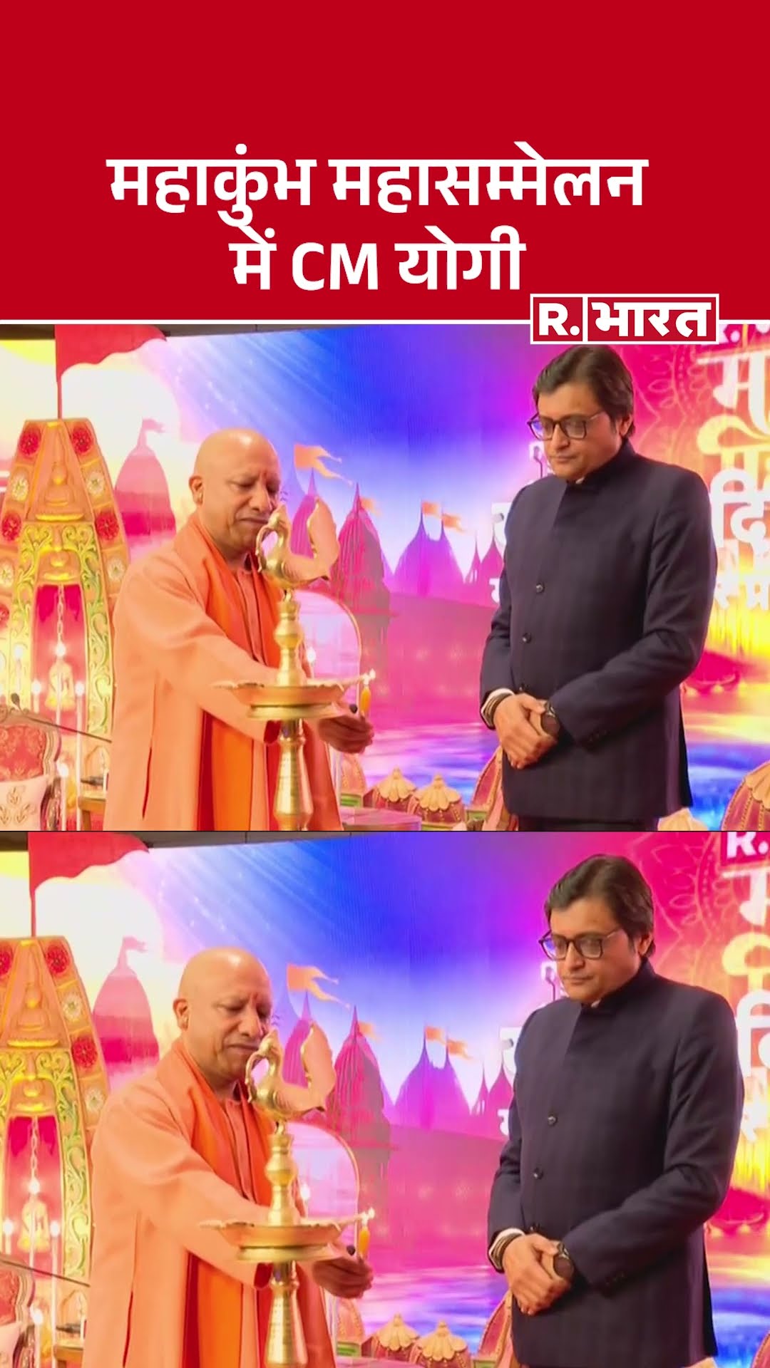 दीप प्रज्वलन के साथ 'महाकुंभ महासम्मेलन' कार्यक्रम की शुरुआत | R Bharat