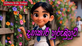 Dangakari hurubuhuti | දඟකාරී හුරුබුහුටී | සිංහල ළමා ගීත | Sinhala Kids Songs |  Lama Geetha 2025