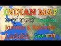 INDIAN MAP in Bengali for all competitive exams. #GL-004 ভারতের মানচিত্র বাংলায় . #geokatha