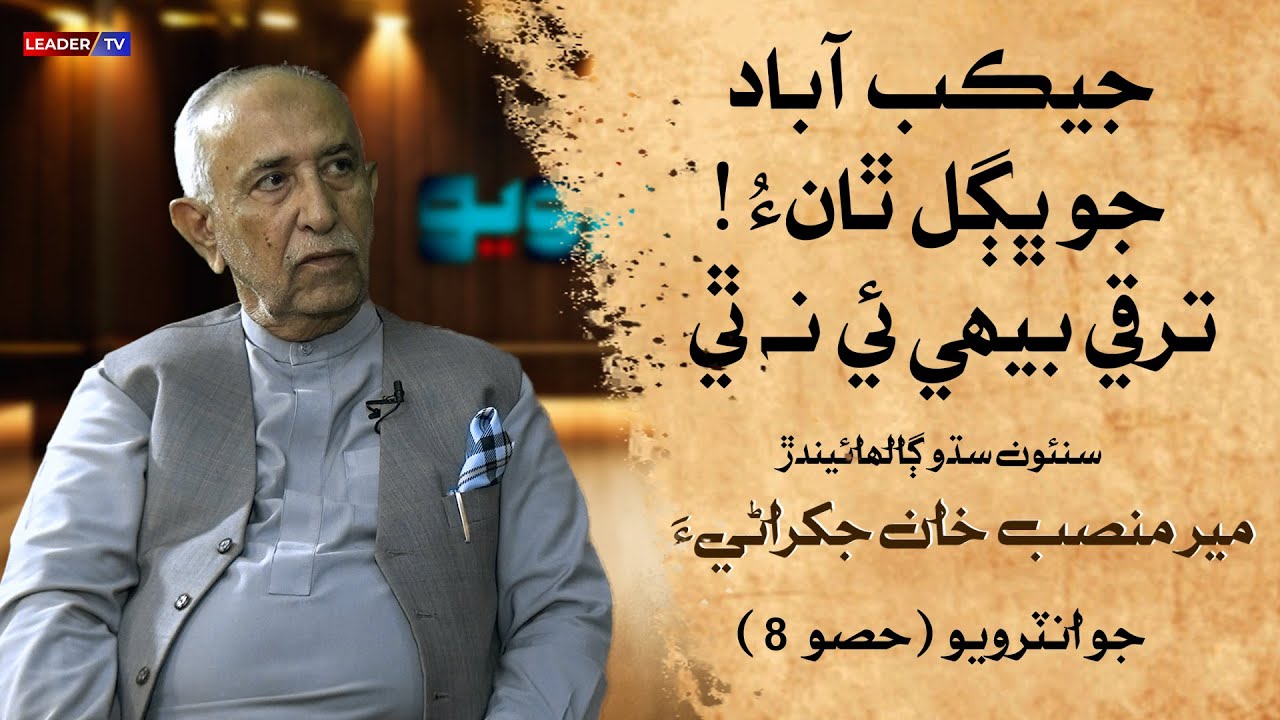 Mir Mansab Khan Jakhrani | Development in Jacobabad | Interview Part 08 | Leader TV