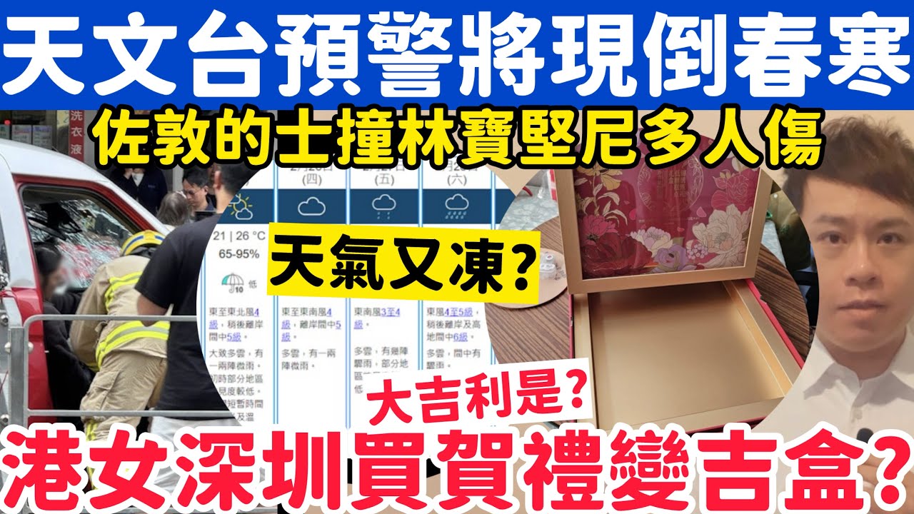 天文台預警現「倒春寒」1夜跌X度？港女深圳買貴價賀禮竟變空盒？24-2-2026