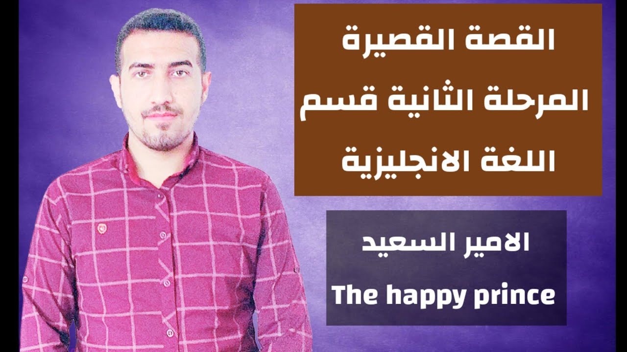 محمد نجم النوفلي /The happy princeالامير السعيد تحليل