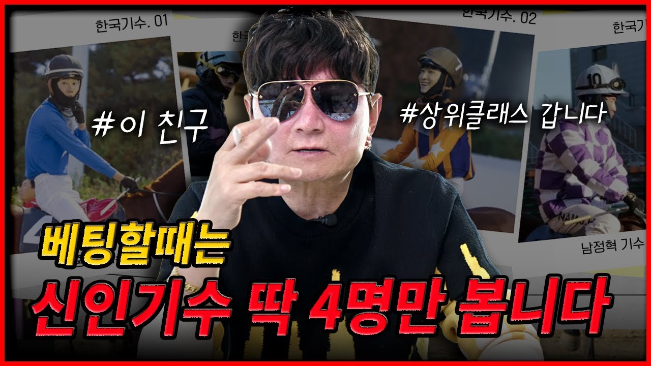 베팅할때는 신인기수 딱 4명만 봅니다