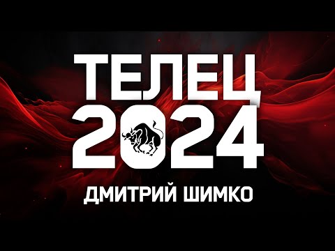 ТЕЛЕЦ - ГОРОСКОП - 2024 / ДМИТРИЙ ШИМКО