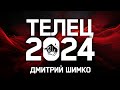 ТЕЛЕЦ - ГОРОСКОП - 2024 / ДМИТРИЙ ШИМКО