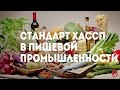 Стандарт ХАССП (HACCP) и сертификат ИСО 22000