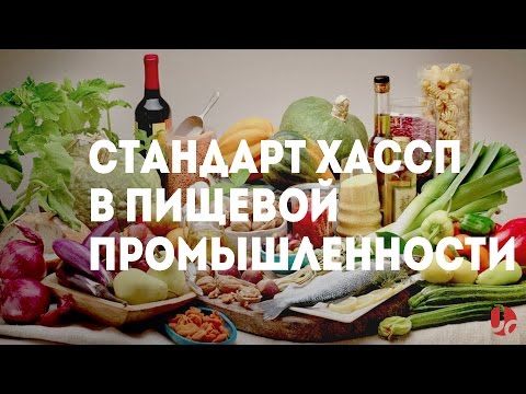 Video: Haccp сертификатын кантип алсам болот?