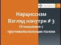 Нарциссизм  Взгляд изнутри #3 Отношения с противоположным полом