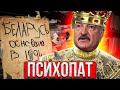 Лукашенко Психопат / Беларуси до прихода ёбн*того деда не было ?!