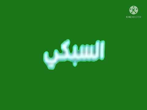 فاصل قديم قناة السعودية السبكي 2011 نااااااااااااااااااااااااااااااااااادر جدا
