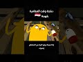 دبلجة وقت المغامرة بلهجة سورية رح تفرط ضحك كرتون تحشيش لين بتحب متابعينها اشتركو لايك