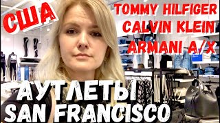 США Аутлеты San Francisco / Armani Exchange / Tommy  Hilfiger / Calvin Klein - Видео от МОЯ АМЕРИКА