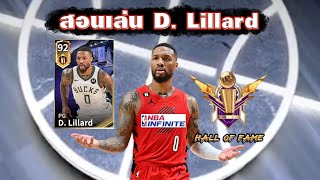 สอนเล่น D. Lillard ลุยในแรงค์ Hall of fame ตัวถูกและโคตรดีถ้าเล่นเป็น NBA INFINITE