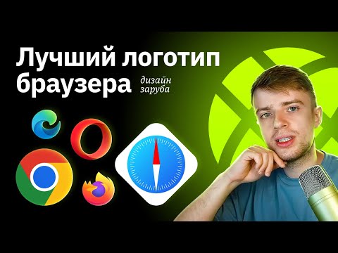 Выбираем лучший логотип браузера | Chrome, Safari, Opera, Firefox, Microsoft Edge