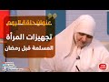 بيوت منورة| الموسم الثالث| تجهيزات المرأة المسلمة قبل رمضان