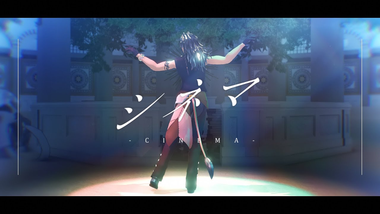 【ジャンル混合MMD】シネマ【推し】