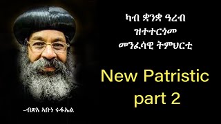 New Patristic (ዘይቅኑዕ ምህሮ ኣቦታት) part 2 ብብጹእ ኣቡነ ሩፋኤል ሊቀ ጳጳስ ማእከል ከተማ ካይሮ