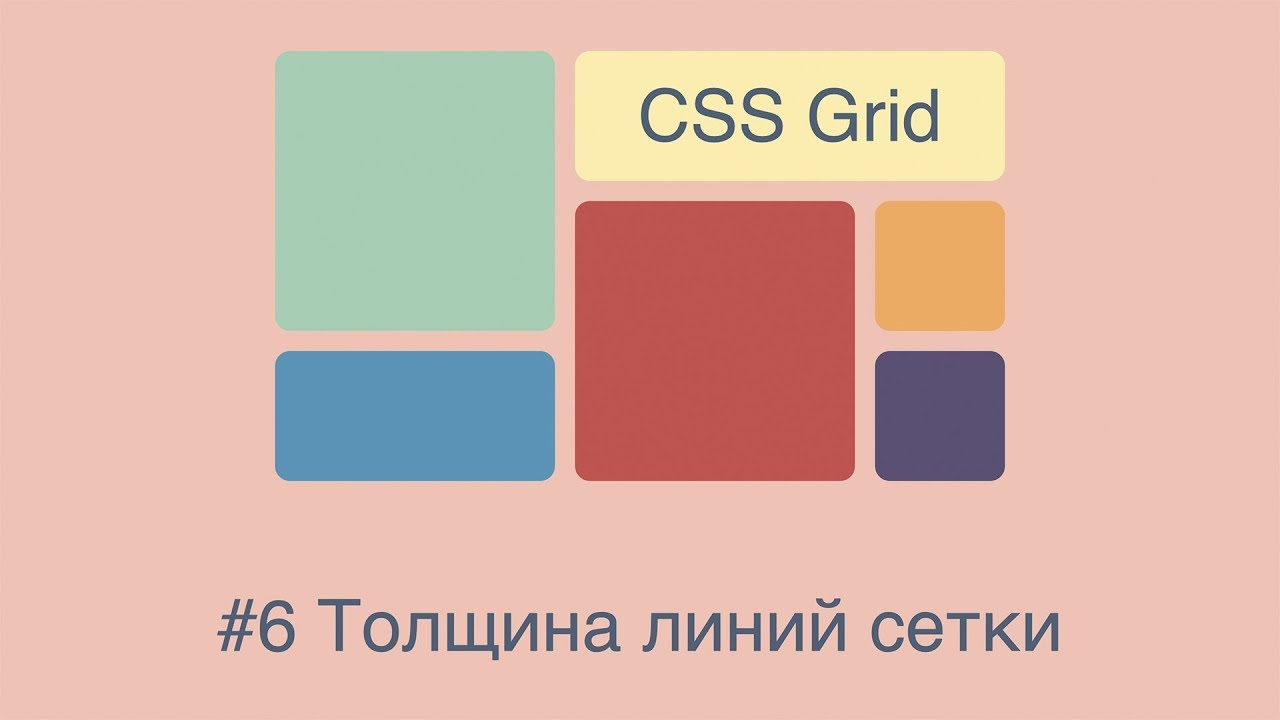 CSS Grid #6 Толщина линий сетки