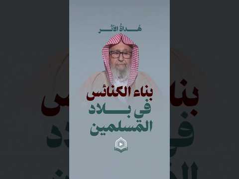 حكم بناء الكنائس والمعابد في بلاد المسلمين صالح الفوزان معابد كنيسة فتاوى مصر سوريا