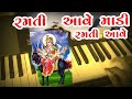 Ramti aave madi ramti aave piano instrumental keyboard by hardik bhoi  meldi maa status 