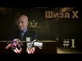 Штаб шизы Х/ Outlast #1