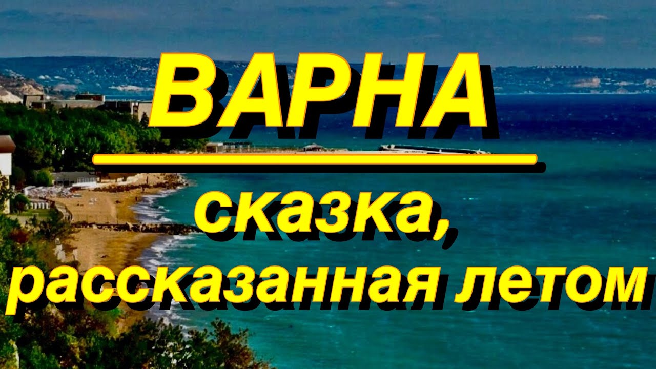ВАРНА/ БОЛГАРИЯ/ Оглавление в описании👇