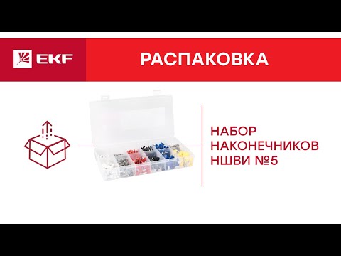Набор наконечников НШВИ №5 | Распаковка EKF