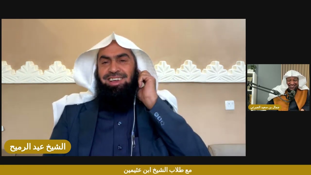 مع طلاب الشيخ ابن عثيمين | الشيخ عيد الرميح