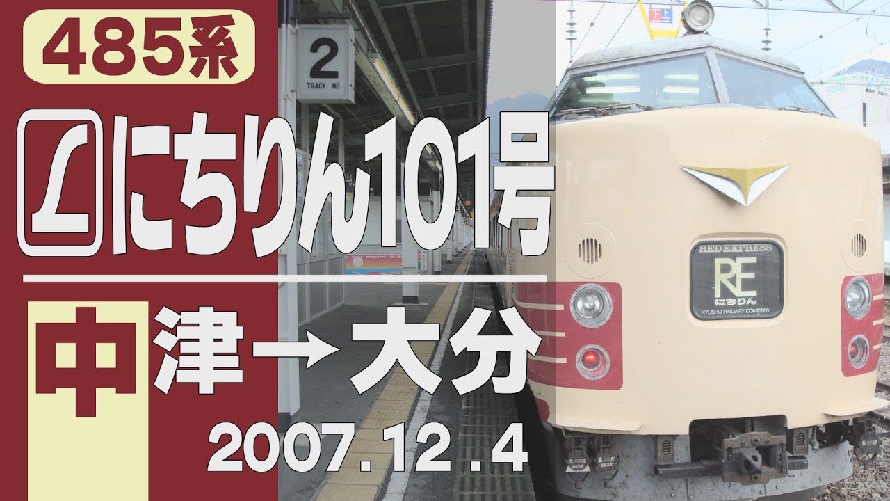 【車窓】国鉄色485系「にちりん」101号 中津→大分 2007年12月4日