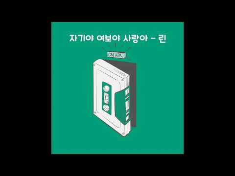 자기야 여보야 사랑아 - 린 MR Sample