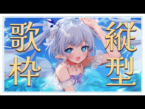 【縦型歌枠】久しぶりの縦型歌枠よー！ 【エルセ】 ⁠shorts #エルセの部屋