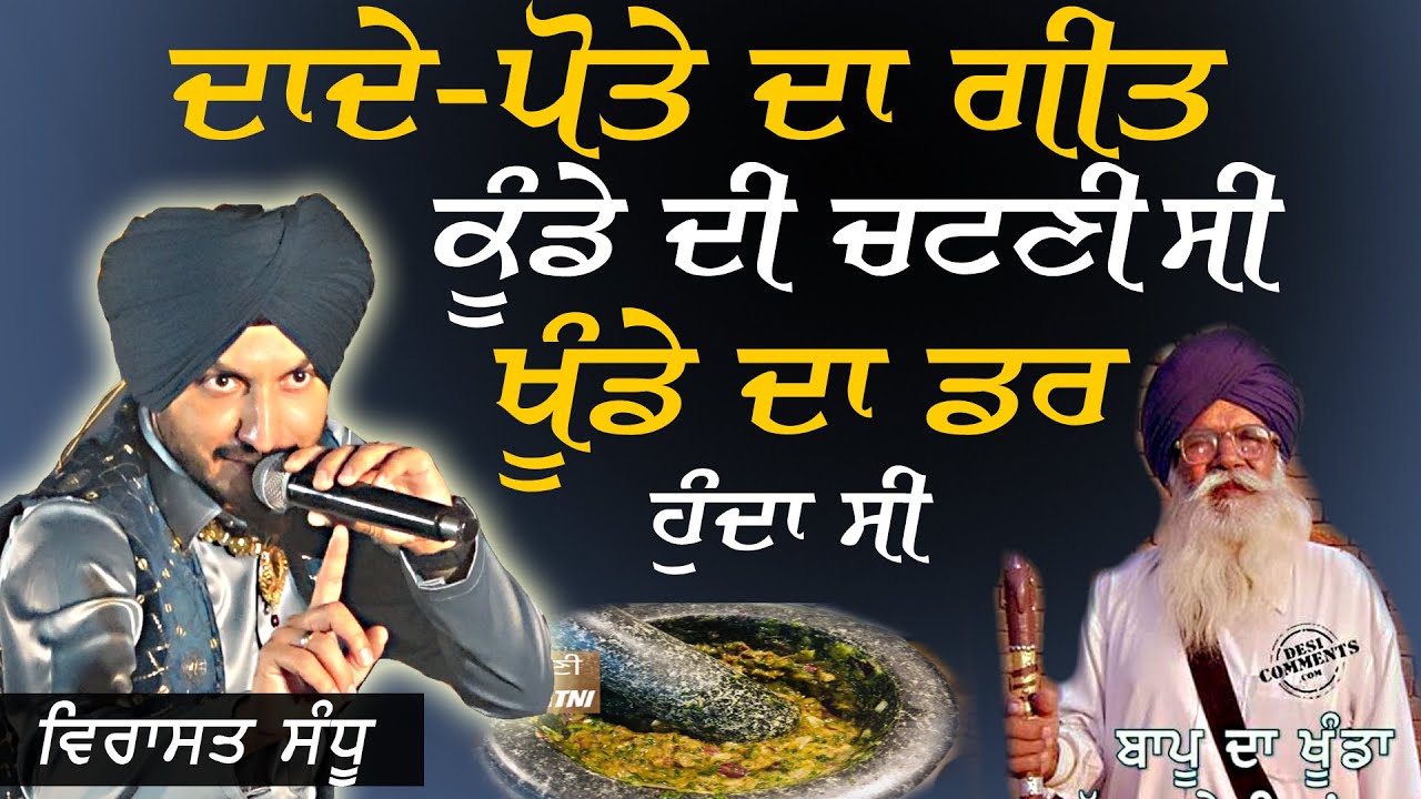 ਦਾਦੇ ਪੋਤੇ ਦਾ ਗੀਤ ~ Virasat Sandhu | Dade Pote Da Geet | at Kila Raipur [Ludhiana] Mela 2025